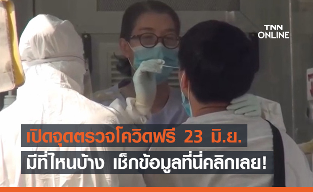 เช็กที่นี่ จุดตรวจโควิด-19 เชิงรุกฟรี พรุ่งนี้มีที่ไหนบ้าง?