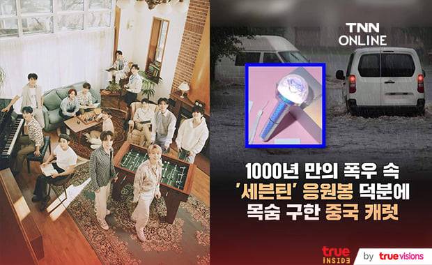 แสงที่สว่างจ้าจากแท่งไฟวง SEVENTEEN ทำให้สาวจีนรอดตายจากอุทกภัย แสงที่สว่างจ้าจากแท่งไฟวง SEVENTEEN ทำให้สาวจีนรอดตายจากอุทกภัย