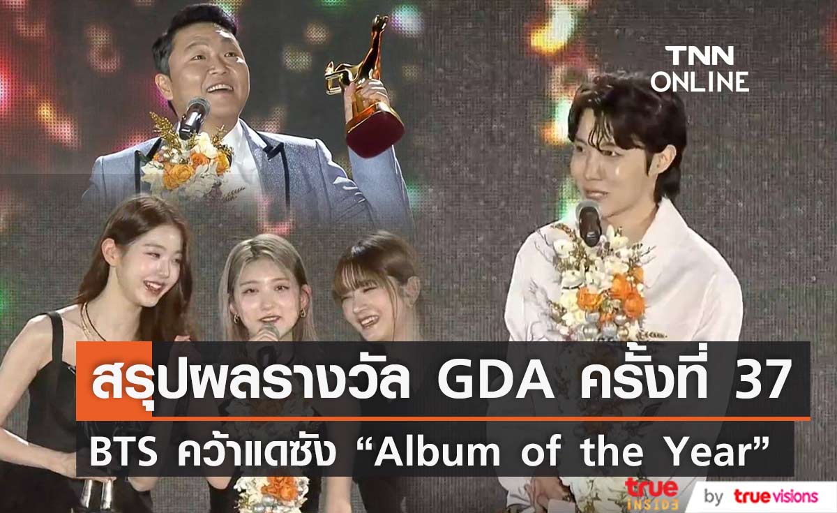 สรุปผลรางวัล GOLDEN DISC AWARD ครั้งที่ 37 BTS คว้ารางวัลแดซัง “Album of the Year”
