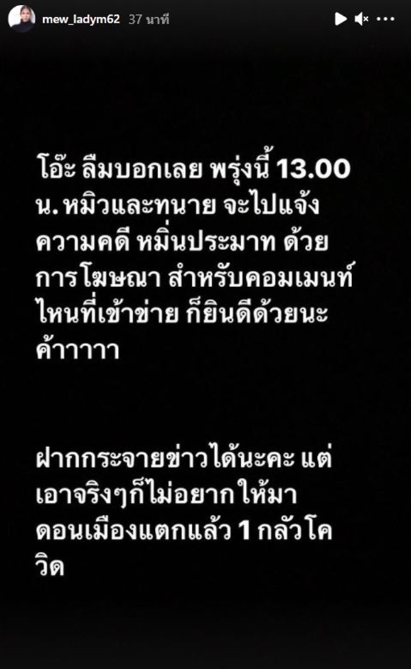 หมิว สิริลภัส เตรียมแจ้งความ คดีหมิ่นประมาท ด้วยการโฆษณา