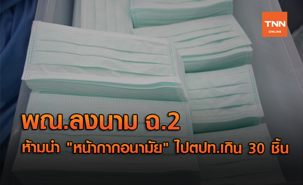ลงนามฉบับ 2 ห้ามนำ "แมสก์" ติดตัวไปตปท.เกิน 30 ชิ้น