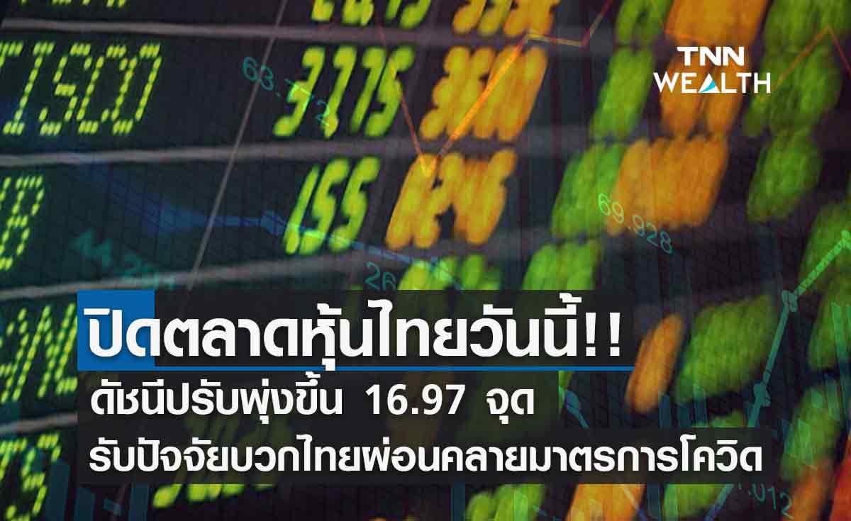 หุ้นไทยปิดพุ่ง 16.97 จุด รับปัจจัยบวกไทยผ่อนคลายมาตรการโควิดเพิ่มเติม