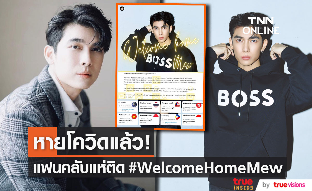 หายจากโควิด! "มิว ศุภศิษฏ์" ขอบคุณทุกกำลังใจ หลังแฟนคลับทั่วโลกแห่ติด #WelcomeHomeMew (มีคลิป)