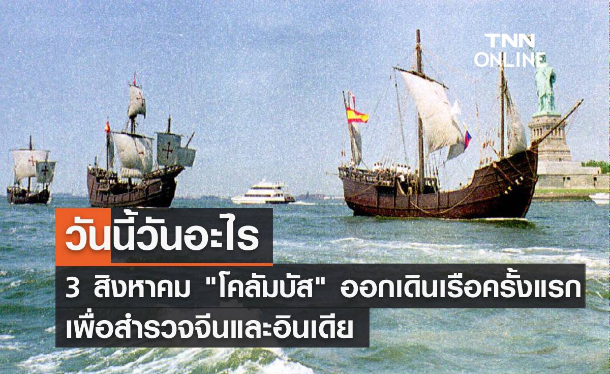 วันนี้วันอะไร โคลัมบัสเดินเรือเที่ยวแรกเพื่อค้นหาจีนและอินเดีย ตรงกับวันที่ 3 สิงหาคม