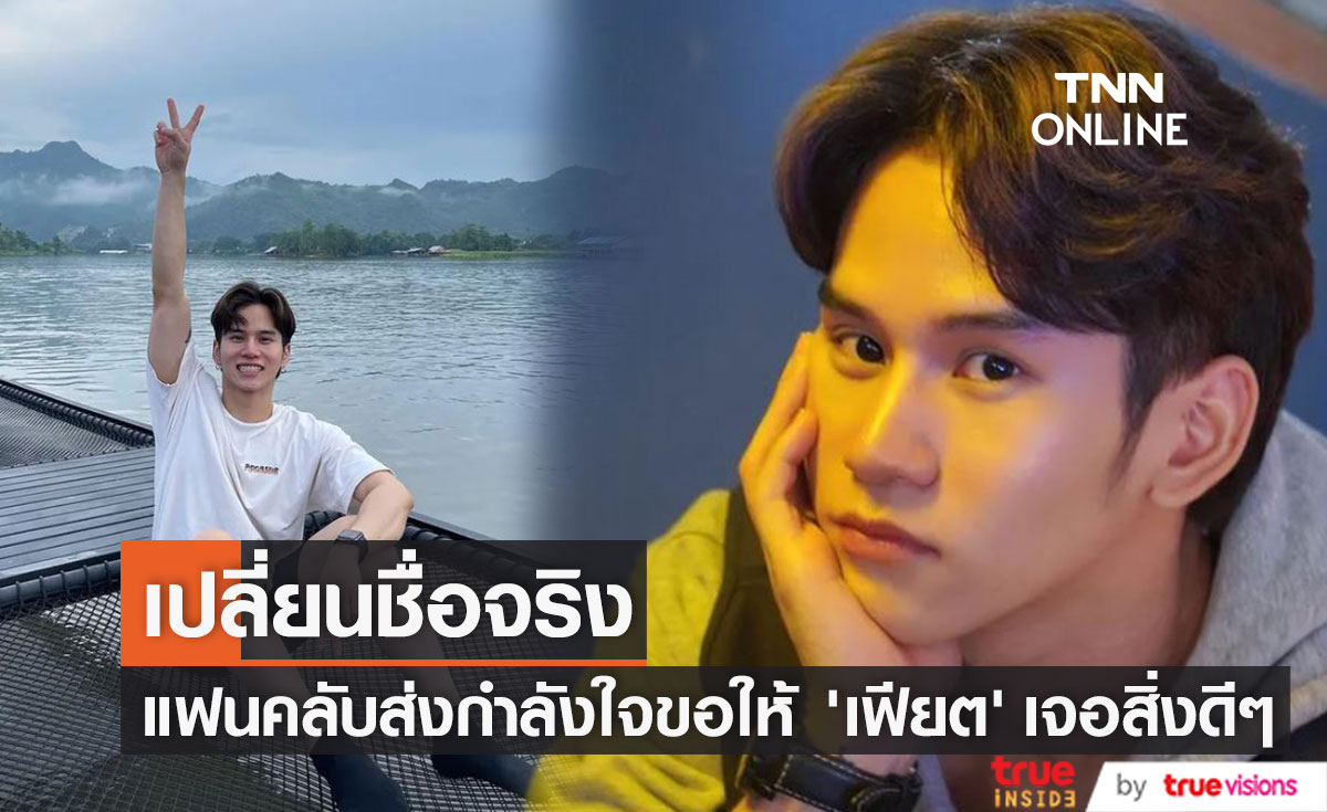 "เฟียต พัทธดนย์" เปลี่ยนชื่อจริงเป็น "ภัชทา" แฟนคลับอวยพรขอให้มีแต่สิ่งดี ๆ
