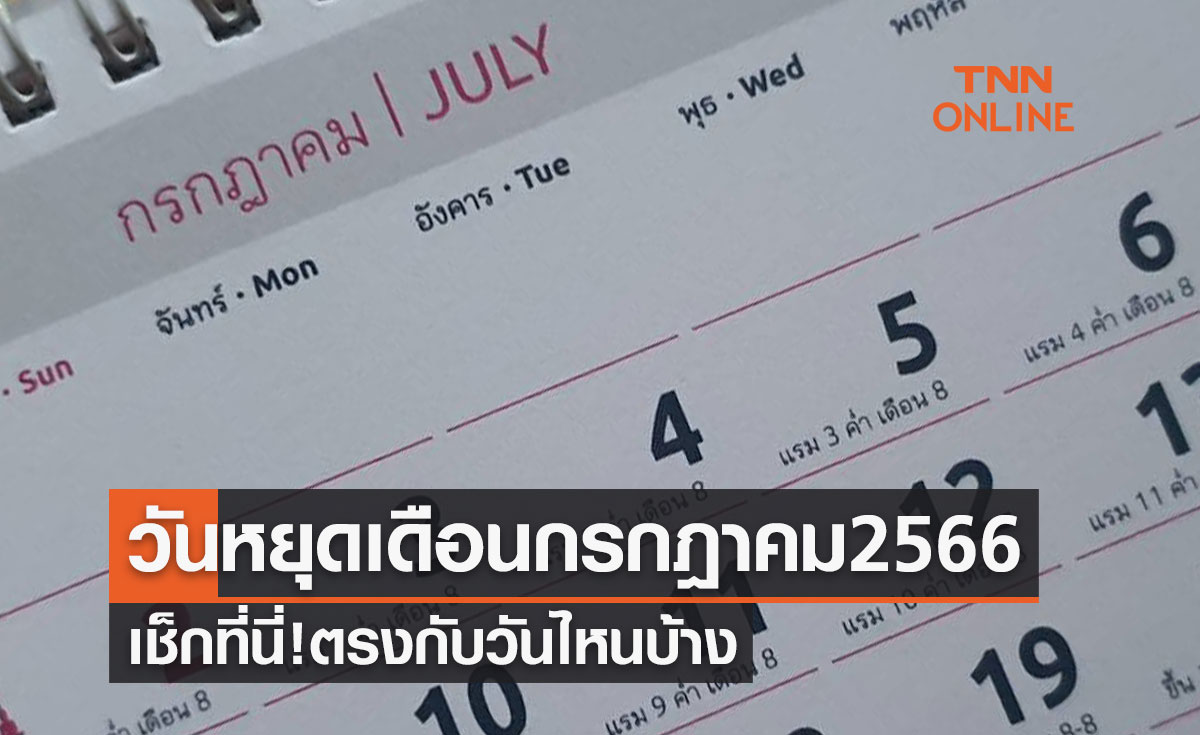 วันหยุดเดือนกรกฎาคม 2566 วันหยุดยาว-วันหยุดราชการ-วันหยุดธนาคาร ตรงกับวันไหนบ้าง