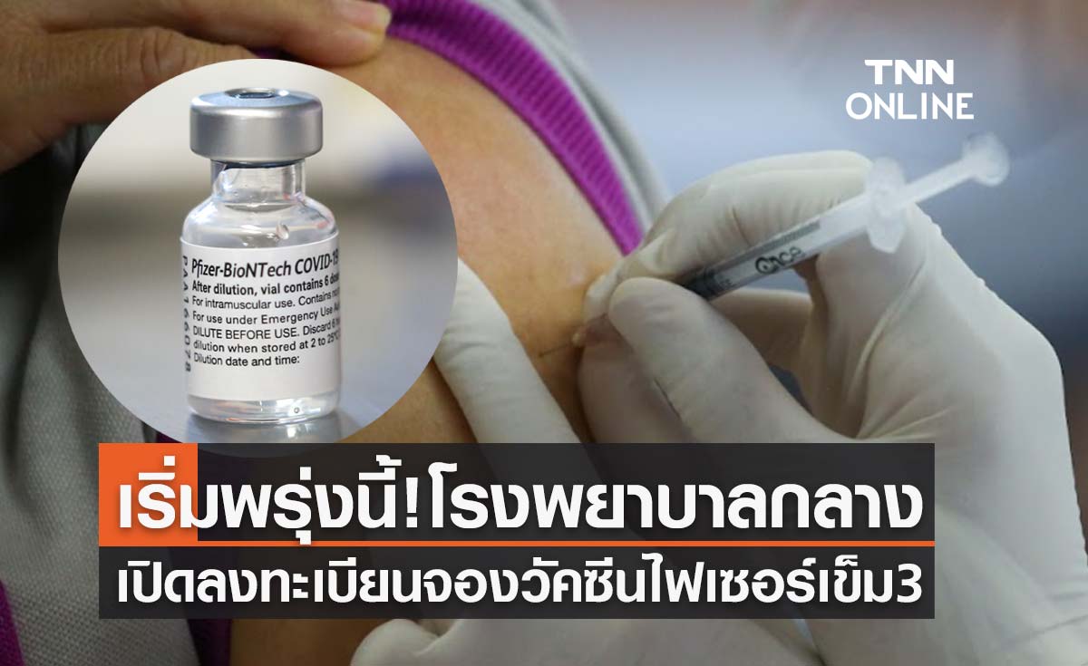 เริ่มพรุ่งนี้! โรงพยาบาลกลาง เปิดลงทะเบียนจองฉีดวัคซีนไฟเซอร์ เข็ม 3