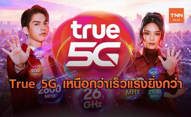 True 5G เหนือกว่า เร็วแรงยิ่งกว่า ครบกว่า 7 ย่านความถี่มากที่สุดในไทย 