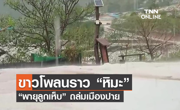(คลิป) ขาวโพลนราว “หิมะ” “พายุลูกเห็บ” ถล่มเมืองปาย