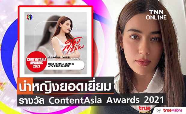 คิมเบอร์ลี่ คว้านำหญิงยอดเยี่ยม ContentAsia Awards 2021