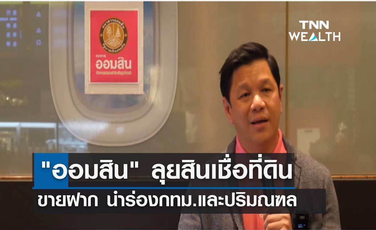"ออมสิน" ลุยสินเชื่อที่ดิน-ขายฝาก นำร่องกทม.-ปริมณฑล