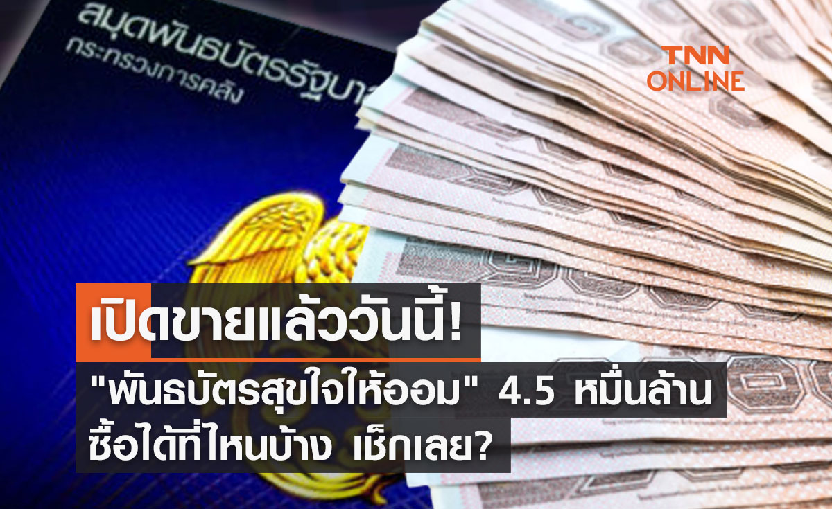 พันธบัตรสุขใจให้ออม  เปิดขายแล้ววันนี้! ซื้อได้ที่ไหนบ้าง เช็กเลย? 