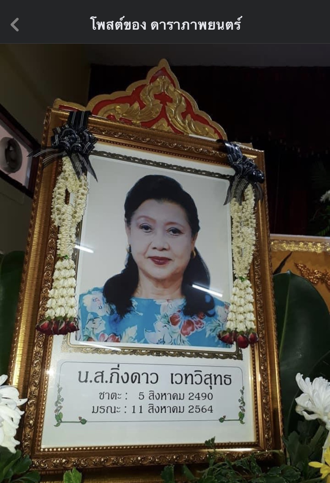 คนบันเทิงร่วมส่งนักแสดงอาวุโส อ๊อด กิ่งดาว ดารณี อาลัยรักเป็นครั้งสุดท้าย คนบันเทิงร่วมส่งนักแสดงอาวุโส อ๊อด กิ่งดาว ดารณี อาลัยรักเป็นครั้งสุดท้าย