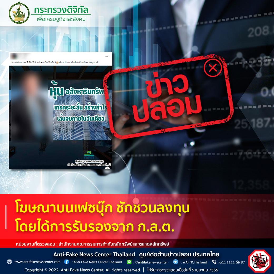 อย่าหลงเชื่อ! โฆษณาบนเฟซบุ๊ก ชักชวนลงทุน โดยได้การรับรองจาก ก.ล.ต. อย่าหลงเชื่อ! โฆษณาบนเฟซบุ๊ก ชักชวนลงทุน โดยได้การรับรองจาก ก.ล.ต.