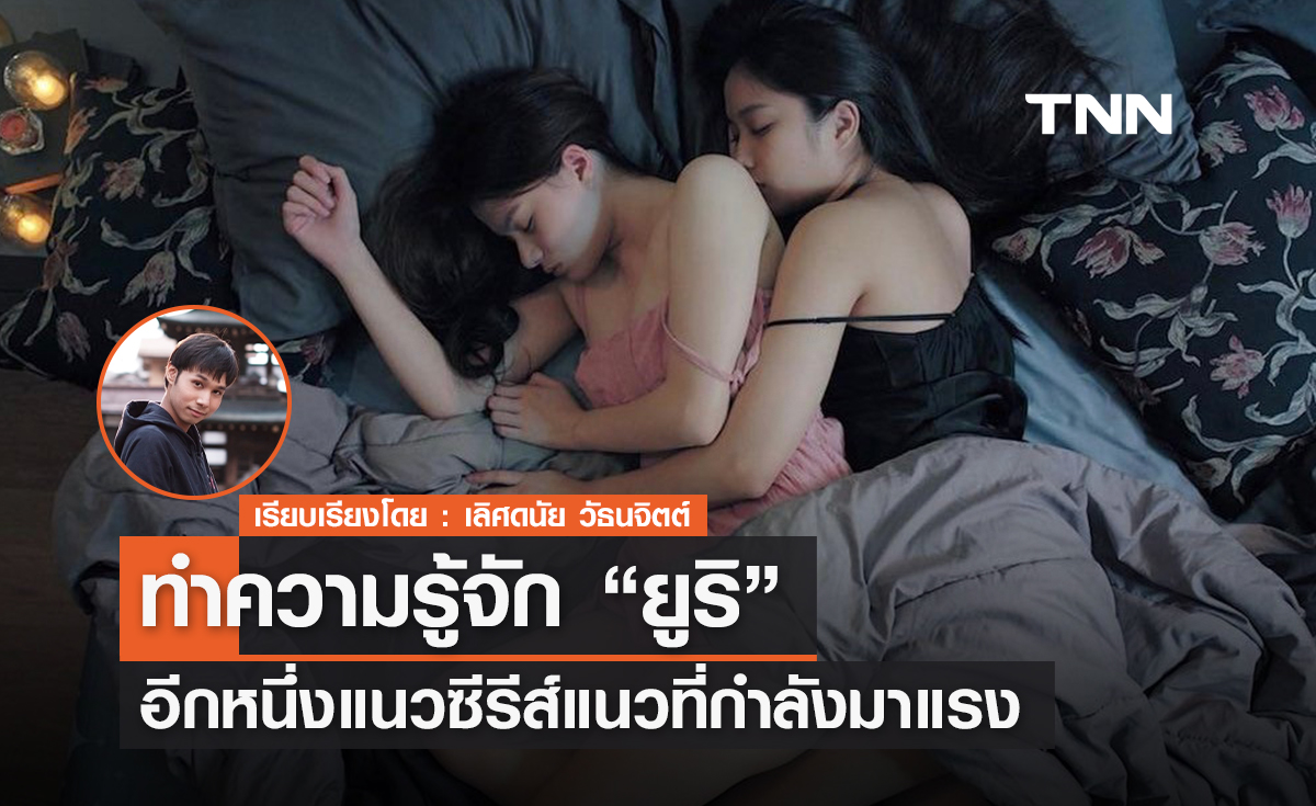 ทำความรู้จัก "ยูริ" อีกหนึ่งแนวซีรีส์แนวที่กำลังมาแรง