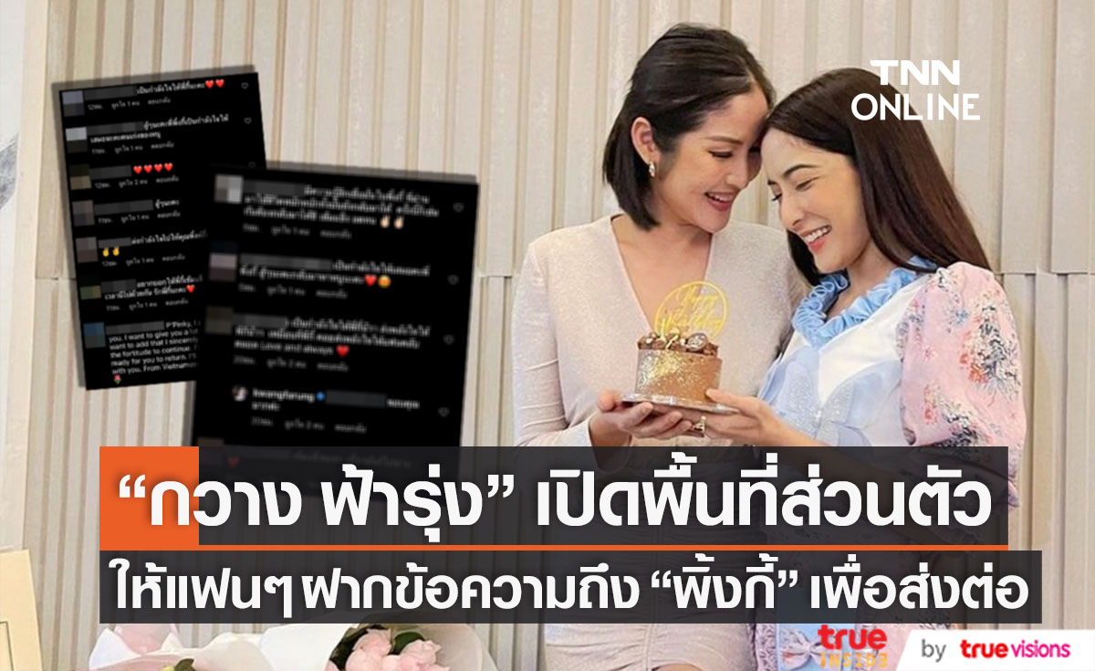 เปิดพื้นที่ส่วนตัว "กวาง ฟ้ารุ่ง" ให้แฟนๆ ฝากข้อความถึง "พิ้งกี้" เพื่อส่งต่อ (มีคลิป)