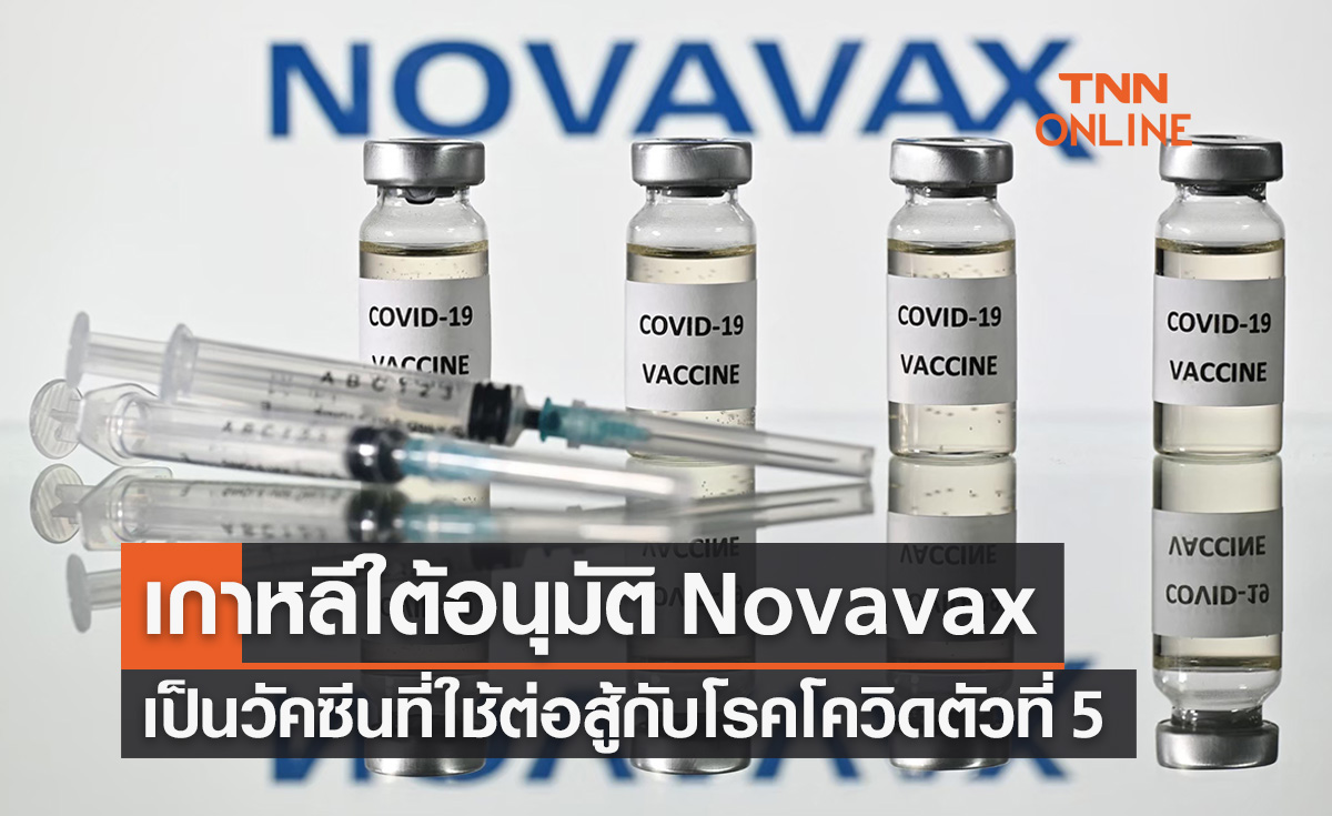 เกาหลีใต้อนุมัติการใช้วัคซีน Novavax สู้โควิด-19 