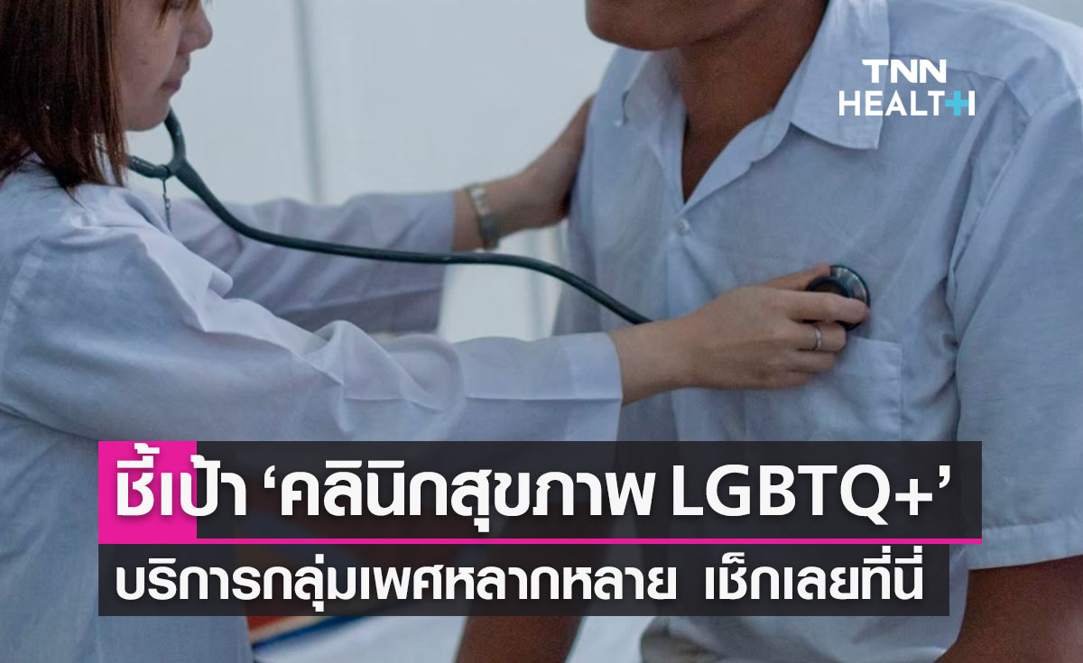 ชี้เป้า ‘คลินิกสุขภาพ LGBTQ+’ ให้บริการกลุ่มเพศหลากหลาย เช็กเลยที่นี่