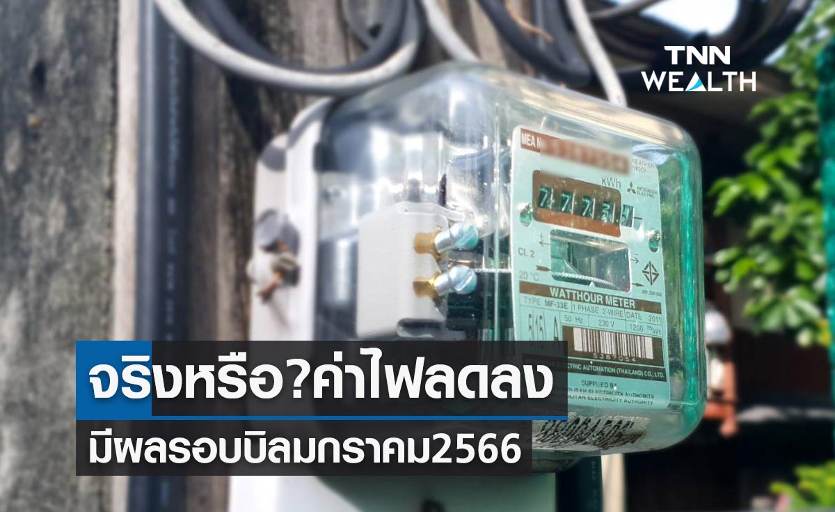 จริงหรือ? ค่าไฟลดลง13.60บาท/เดือน มีผลรอบบิลมกราคม 2566 จริงหรือ? ค่าไฟลดลง13.60บาท/เดือน มีผลรอบบิลมกราคม 2566