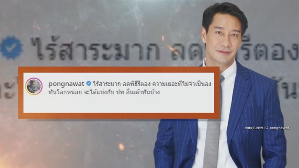 “ป้อง ณวัฒน์” แสดงความเห็นเรื่องชุดนักเรียน  (มีคลิป)