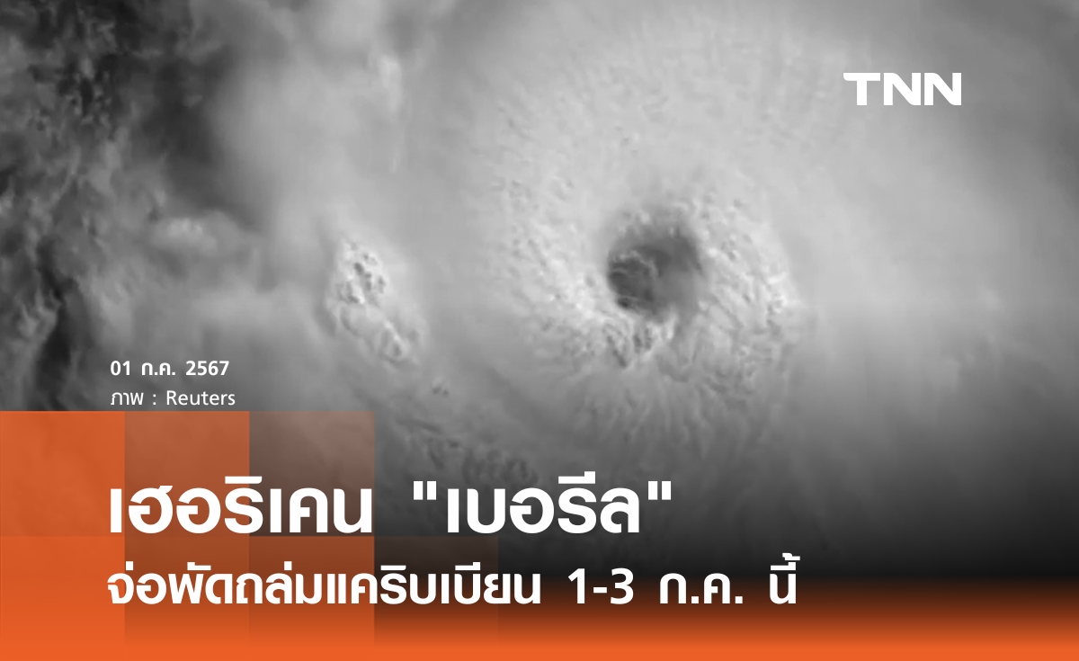 เตือนรับมือเฮอริเคน "เบอรีล" ถล่มแคริบเบียน