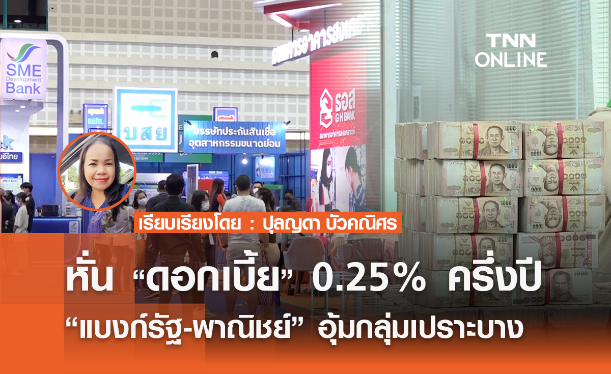 หั่น ดอกเบี้ย 0.25% ครึ่งปี “แบงก์รัฐ-พาณิชย์” อุ้มกลุ่มเปราะบาง