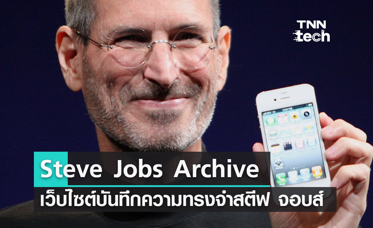 Steve Jobs Archive เว็บไซต์บันทึกความทรงจำเกี่ยวกับสตีฟ จอบส์ ผู้ร่วมก่อตั้งบริษัทแอปเปิล
