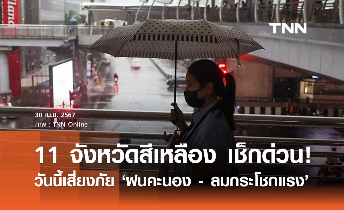 พยากรณ์อากาศ 30 เมษายน กรมอุตุฯเปิดรายชื่อจังหวัดเสี่ยงภัย "ฝนคะนอง-ลมแรง"