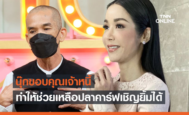 นุ๊ก สุทธิดา ขอบคุณเจ้าหนี้ ให้โอกาสช่วยเหลือ ปลาคาร์ฟ เชิญยิ้ม นุ๊ก สุทธิดา ขอบคุณเจ้าหนี้ ให้โอกาสช่วยเหลือ ปลาคาร์ฟ เชิญยิ้ม