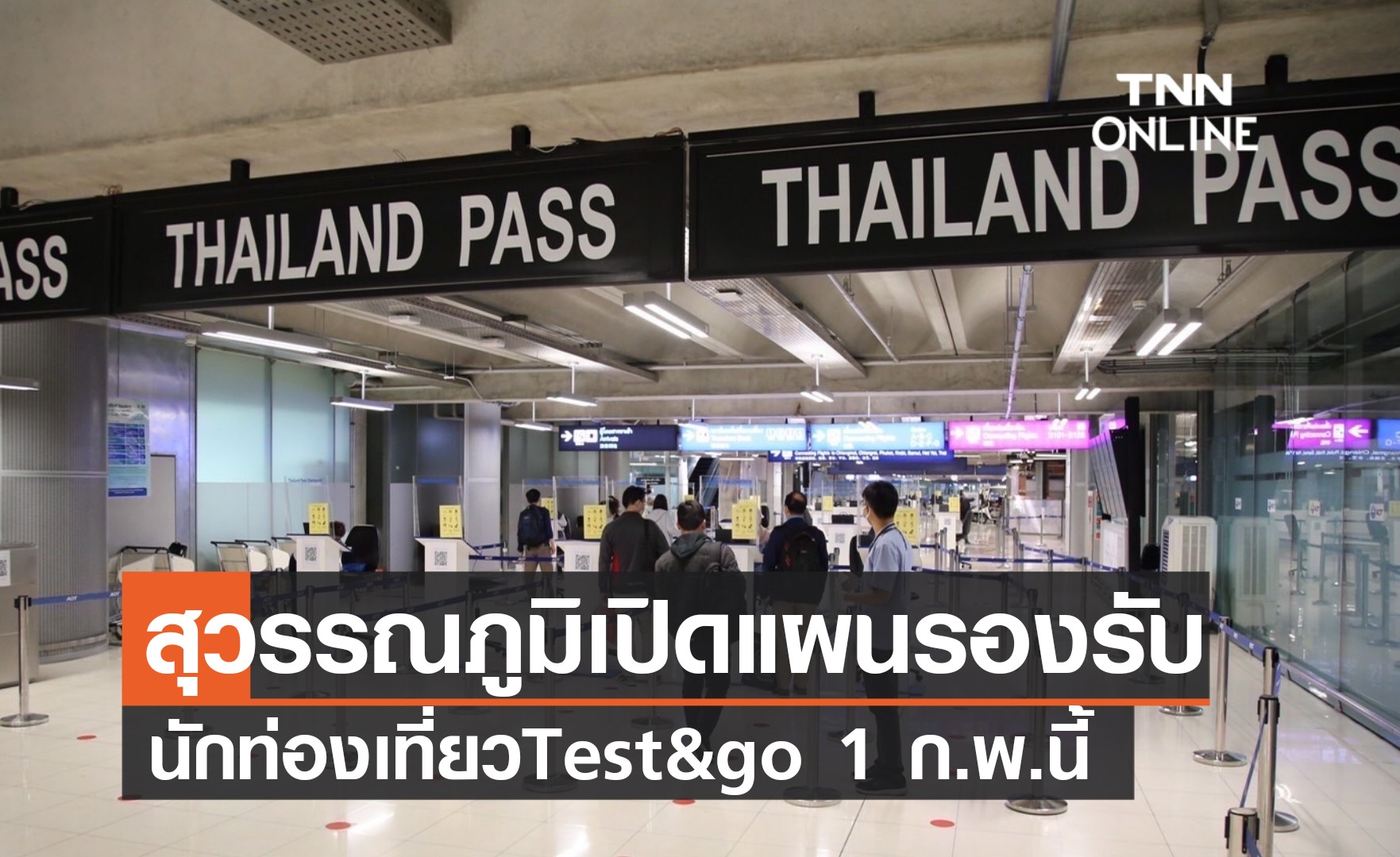 สนามบินสุวรรณภูมิ เปิดแผนรับนักท่องเที่ยว Test & Go เริ่ม 1 ก.พ.นี้ 