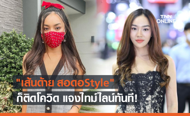 "เส้นด้าย สอดอStyle" ติดโควิดอีกราย แจงไทม์ไลน์ทันที!