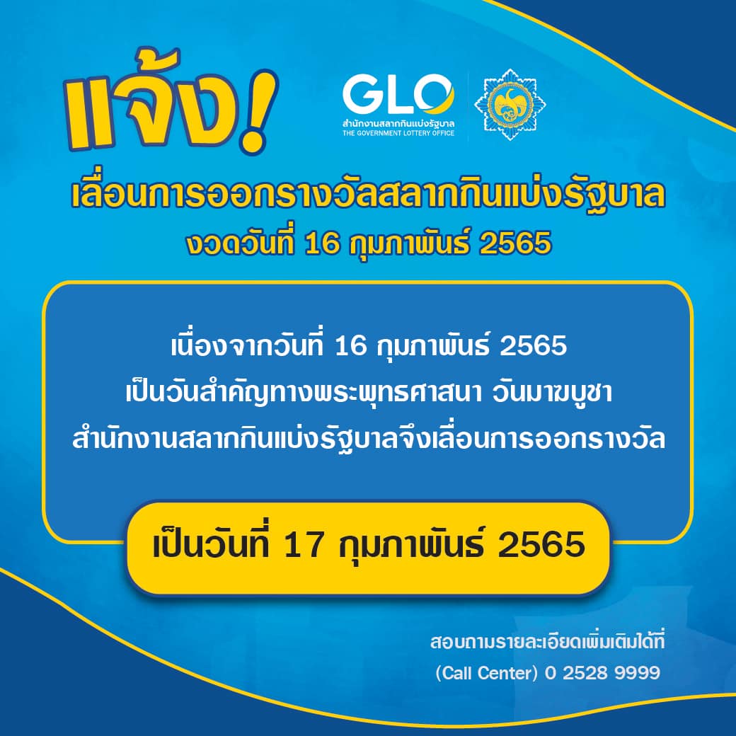 กองสลากฯ แจ้งเลื่อนออกรางวัล เป็นวันที่ 17 ก.พ.2565 เนื่องจาก 16 ก.พ.ตรงกับวันมาฆบูชา กองสลากฯ แจ้งเลื่อนออกรางวัล เป็นวันที่ 17 ก.พ.2565 เนื่องจาก 16 ก.พ.ตรงกับวันมาฆบูชา