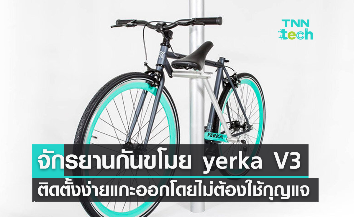 จักรยานกันขโมย yerka V3 ติดตั้งง่ายแต่แกะออกยากหากไม่มีกุญแจ