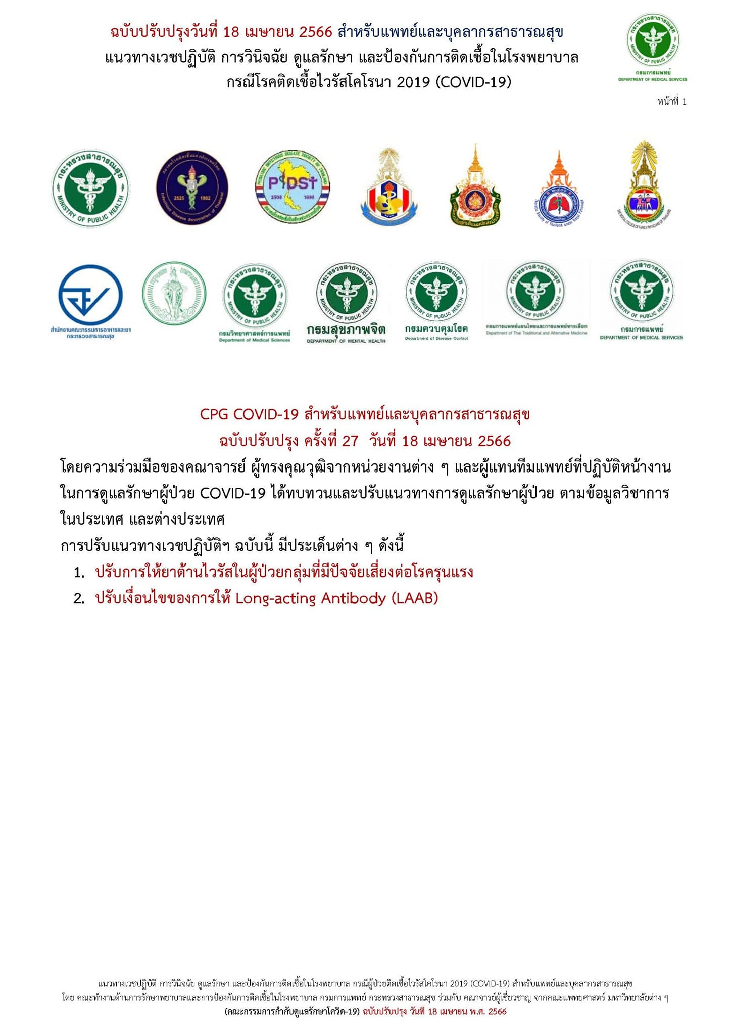 อัปเดต! แนวทางรักษา โควิด-19 ปรับให้ยาต้านไวรัส-เงื่อนไขให้ LAAB