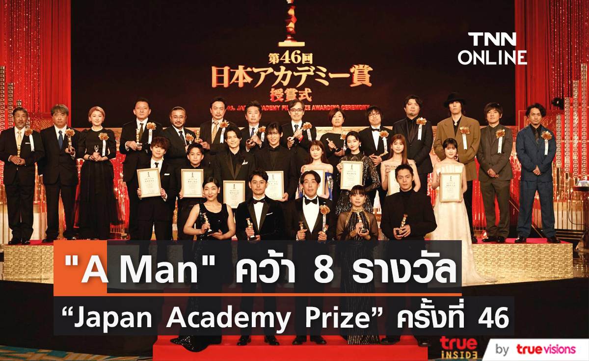 ผลรางวัล  “Japan Academy Prize” ครั้งที่ 46 