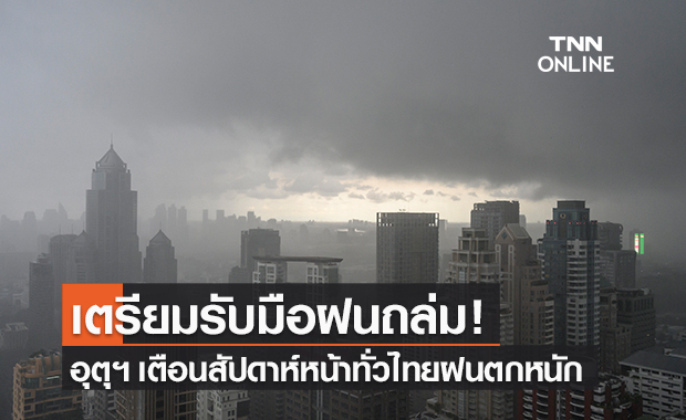 กรมอุตุฯ พยากรณ์อากาศ 7 วันข้างหน้า เตือนไทยเตรียมรับมือฝนตกหนัก