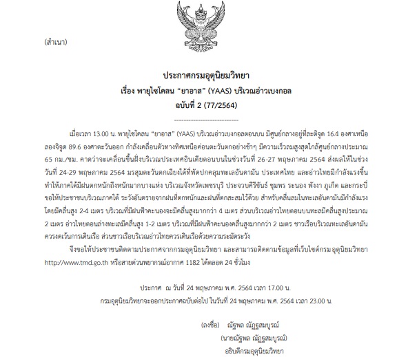 เตือน ฉ.2 ไซโคลนยาอาส เข้าไทยวันนี้ 7 จังหวัดรับมือฝนถล่ม! เตือน ฉ.2 ไซโคลนยาอาส เข้าไทยวันนี้ 7 จังหวัดรับมือฝนถล่ม!