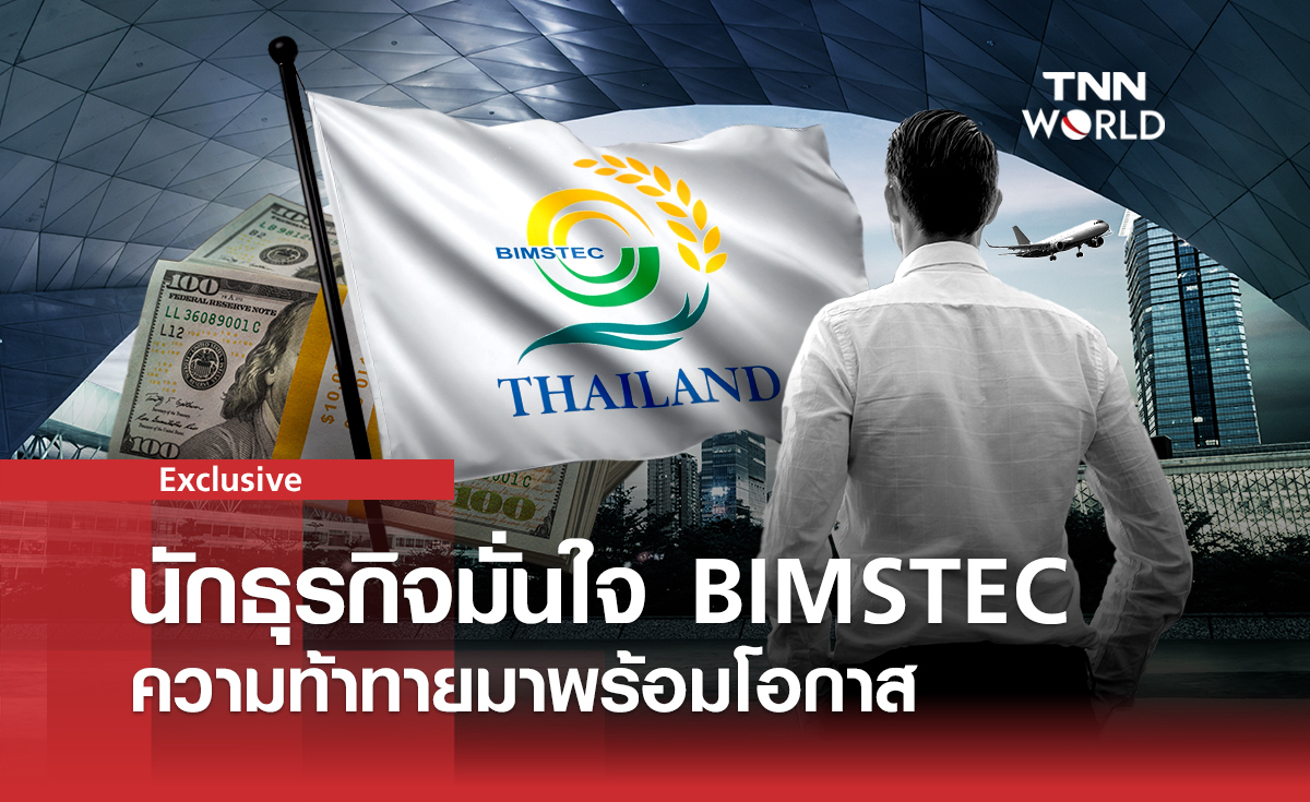 นักธุรกิจมั่นใจ ลงทุนใน BIMSTEC ความท้าทายมาพร้อมโอกาส