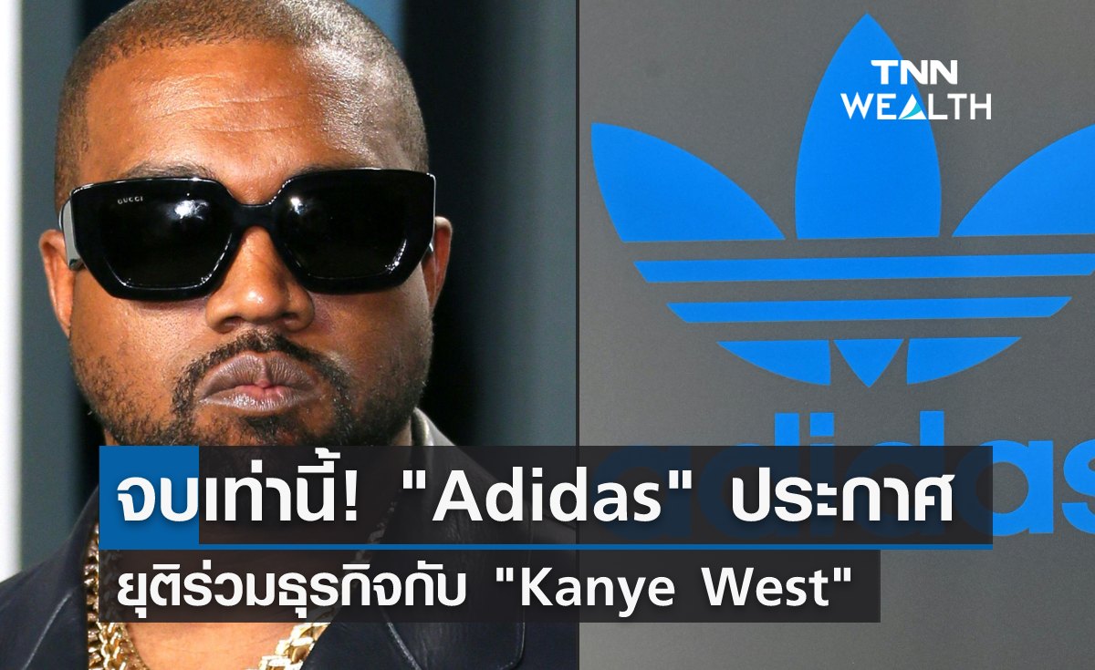  จบเท่านี้! Adidas ประกาศยุติร่วมธุรกิจกับ Kanye West 