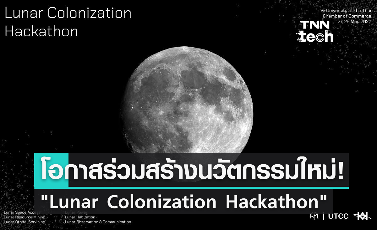Lunar Colonization Hackathon เปิดโอกาสให้เยาวชนไทยร่วมสร้างสรรค์นวัตกรรมใหม่ ๆ