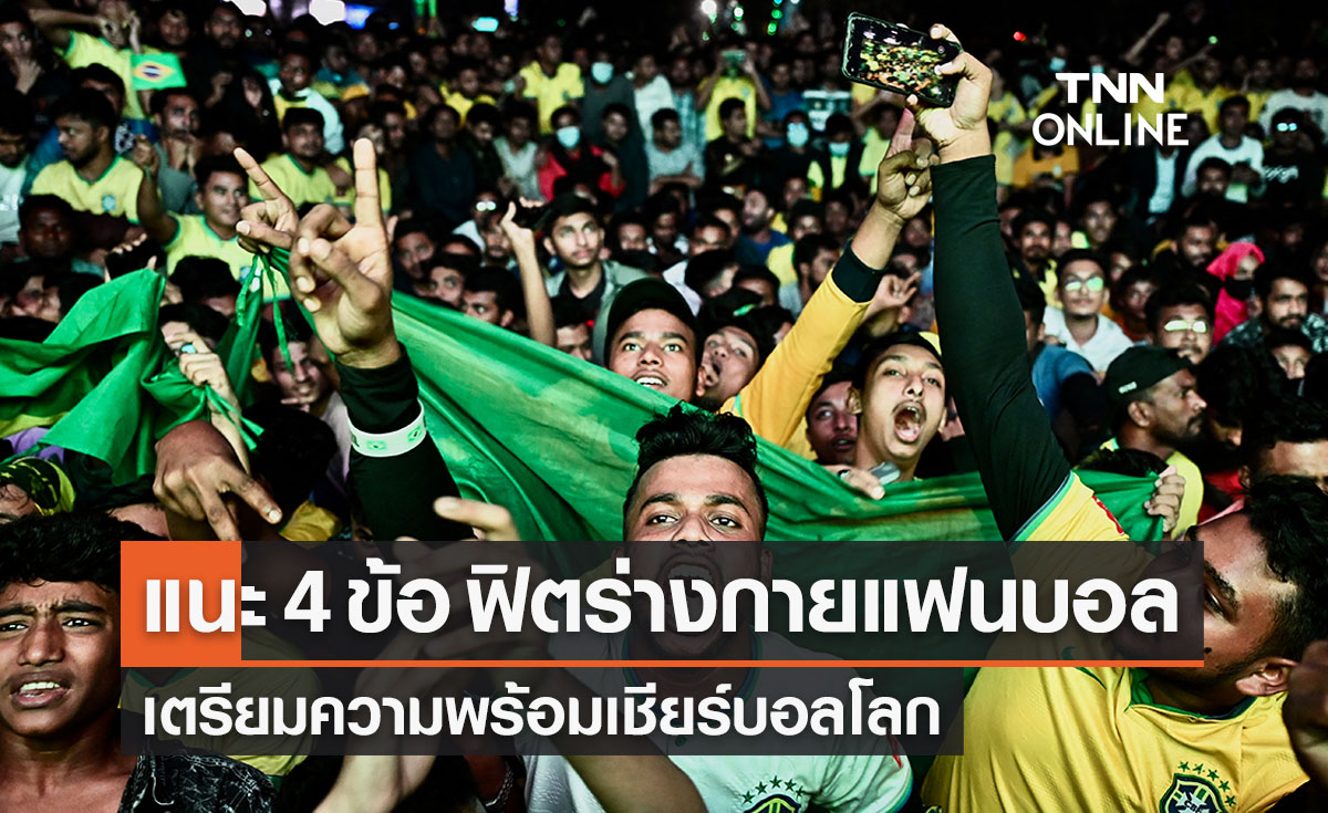 แนะ 4 ข้อ "ฟิตร่างกายแฟนบอล" พร้อมเชียร์บอลโลก 2022