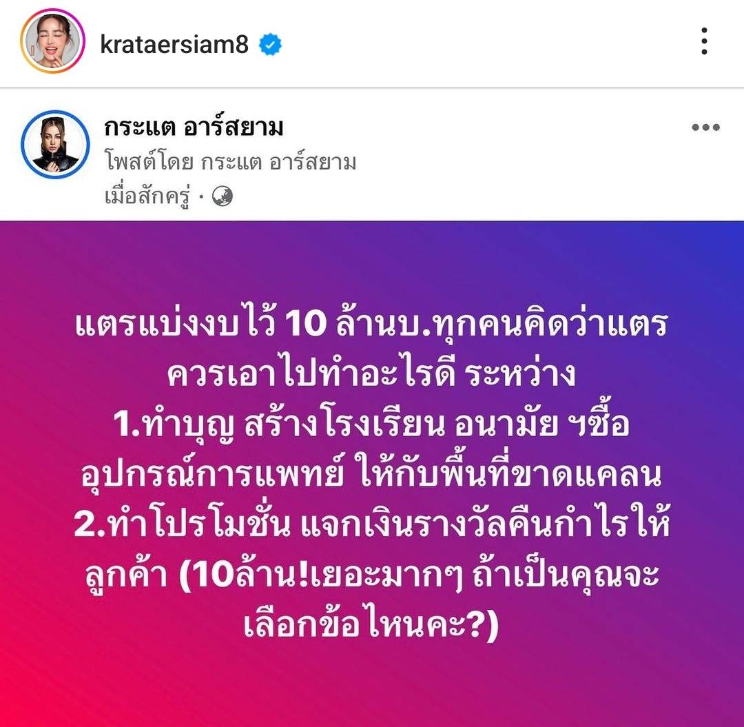 แบ่งงบไว้ 10 ล้าน กระแต อาร์สยาม โพสต์ถาม จะนำไปทำบุญ หรือ คืนกำไรให้ลูกค้า แบ่งงบไว้ 10 ล้าน กระแต อาร์สยาม โพสต์ถาม จะนำไปทำบุญ หรือ คืนกำไรให้ลูกค้า