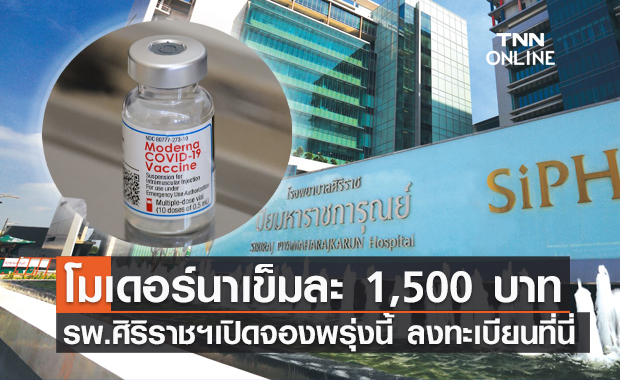 พรุ่งนี้! รพ.ศิริราชฯเปิดจอง "โมเดอร์นา" เข็มละ 1,500 บาท เช็กเงื่อนไขด่วน