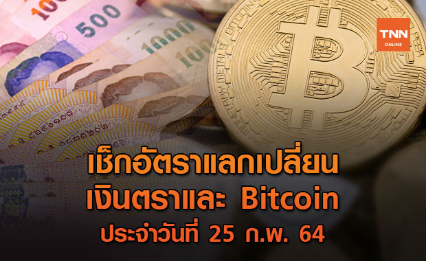 เช็กอัตราแลกเปลี่ยนเงินตรา และ Bitcoin 25 ก.พ. 64