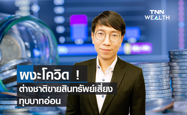 ผงะโควิด ! ต่างชาติขายสินทรัพย์เสี่ยงทุบบาทอ่อน ผงะโควิด ! ต่างชาติขายสินทรัพย์เสี่ยงทุบบาทอ่อน