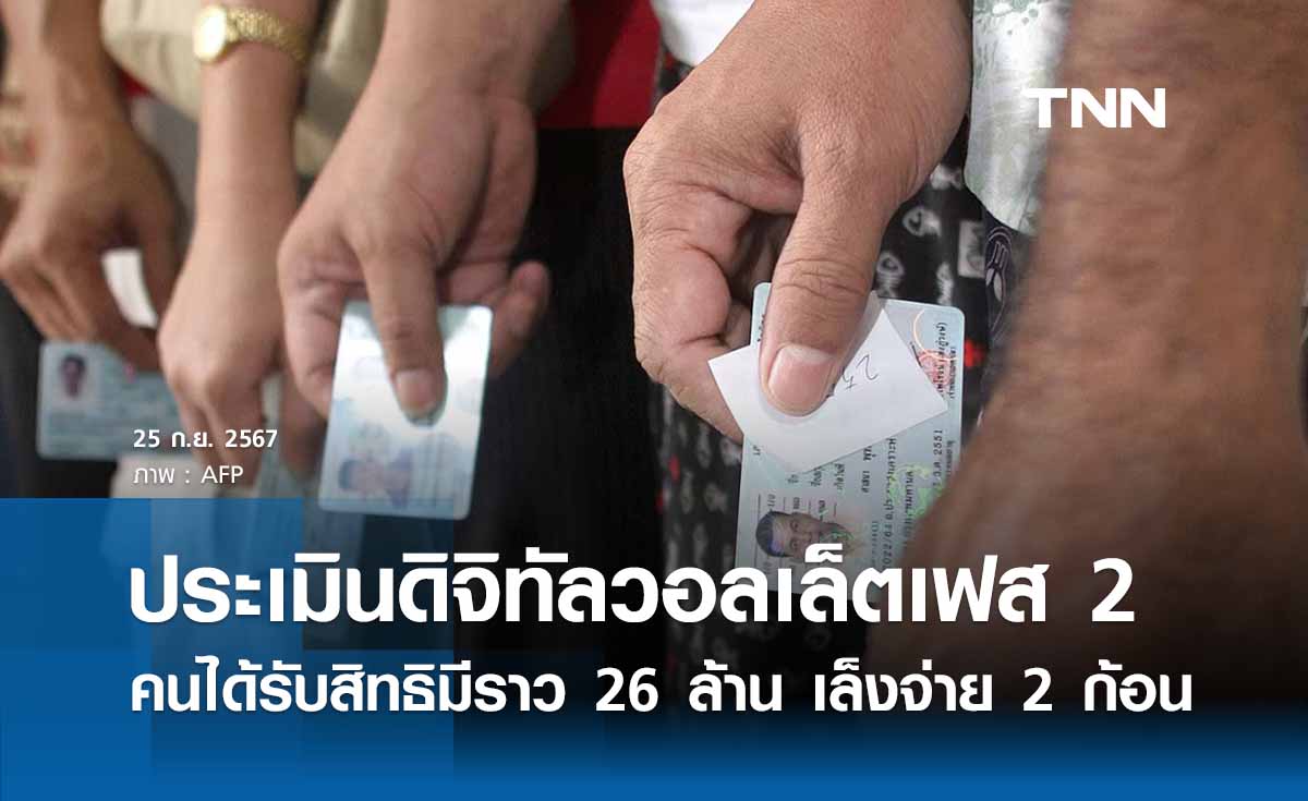 คลังประเมินผู้มีสิทธิโครงการดิจิทัลวอลเล็ตมีราว 26 ล้าน เล็งจ่าย 2 ก้อน