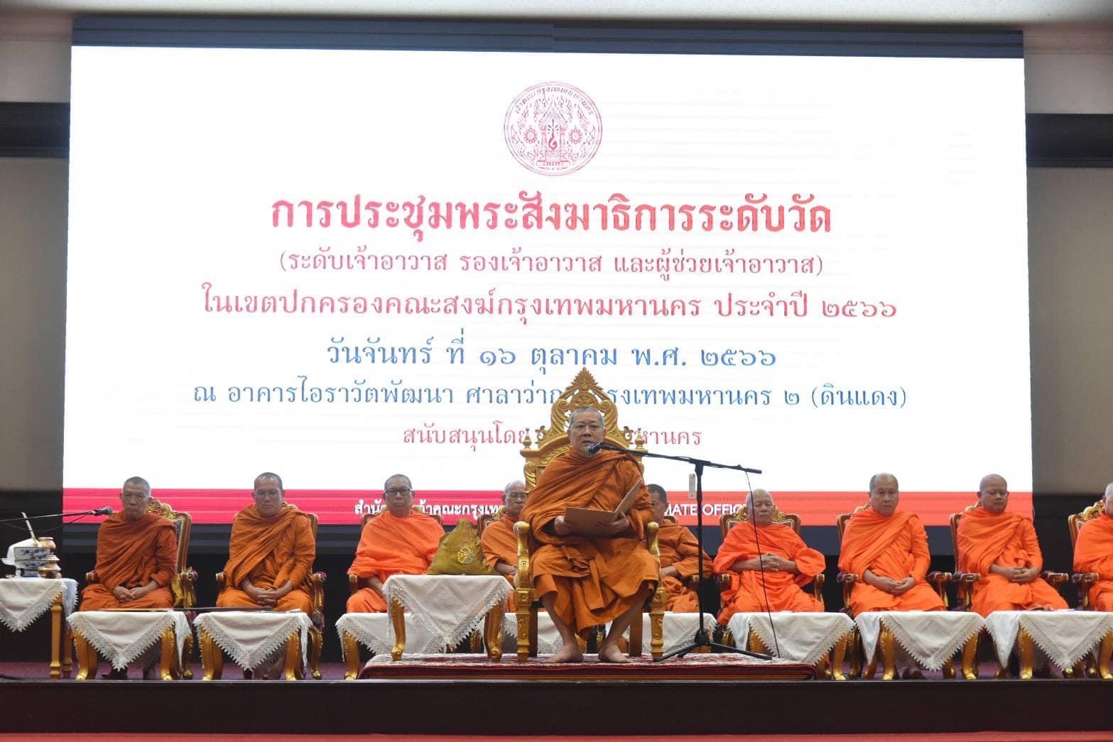 ผู้ว่าฯ ชัชชาติ ร่วมถวายสักการะ ในการประชุมพระสังฆาธิการระดับวัด                