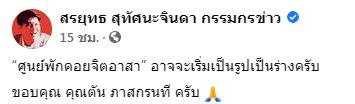 คนบันเทิง ร่วมมือพร้อมปรับปรุงตึกเก่า!! เปิดเป็นศูนย์พักคอยผู้ป่วยฉุกเฉิน