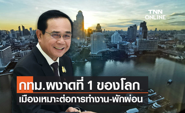นายกฯ ปลื้ม ทั่วโลกยก "กทม." เป็นเมืองที่เหมาะกับการทำงาน-พักผ่อนที่สุด