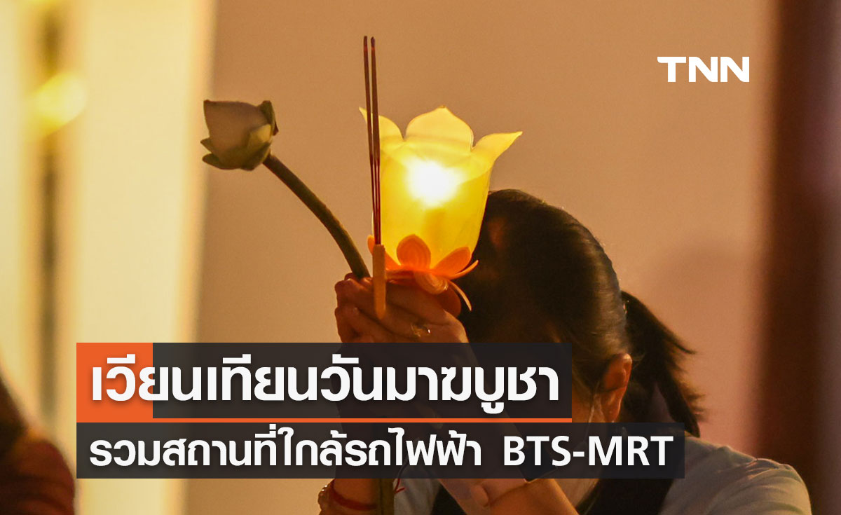 วันมาฆบูชา 2567 รวมสถานที่ เวียนเทียน วัดใกล้รถไฟฟ้า BTS-MRT มีที่ไหนบ้างเช็กที่นี่